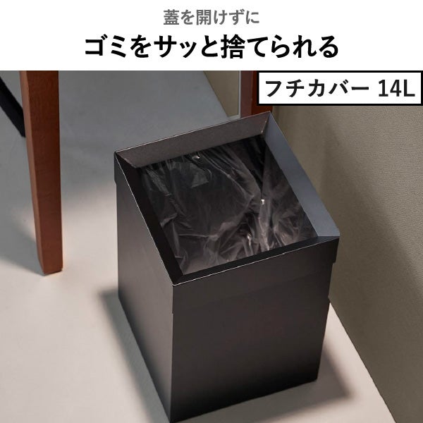 レア　ゴミ箱 山崎実業 蓋付き/フチカバー トラッシュカン タワー 角型 14L tower