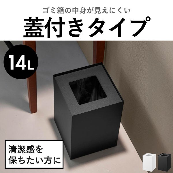 山崎実業 蓋付き/フチカバー トラッシュカン タワー 角型 14L tower