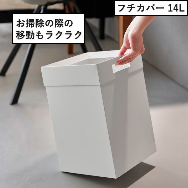 山崎実業 蓋付き/フチカバー トラッシュカン タワー 角型 14L tower