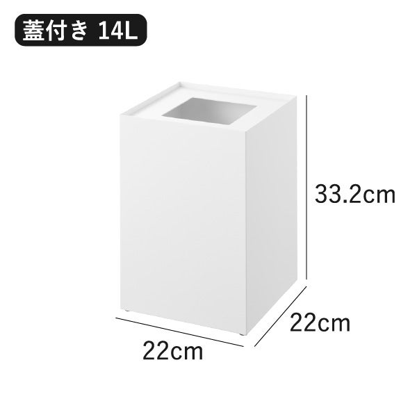 山崎実業 蓋付き/フチカバー トラッシュカン タワー 角型 14L tower
