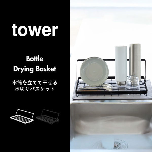 山崎実業 水筒を立てて干せる水切りバスケット タワー tower | キッチン雑貨・タワーシリーズ