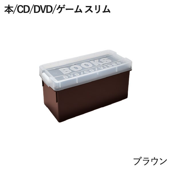 伊勢藤 ブック収納ケース 本/CD/DVD/ゲーム スリム iseto | インテリア雑貨・収納