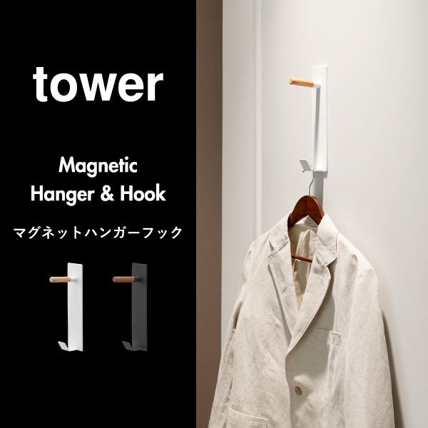 山崎実業 マグネットハンガーフック タワー tower | インテリア雑貨・タワーシリーズ
