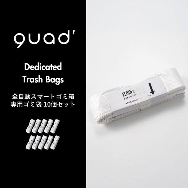 QUADS 全自動スマートゴミ箱 専用ゴミ袋 10個セット | インテリア雑貨・ゴミ袋