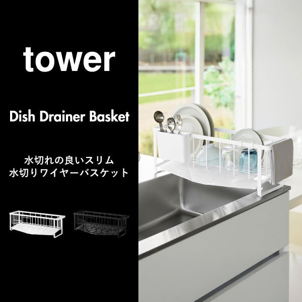 山崎実業 水切れの良いスリム水切りワイヤーバスケット タワー tower | キッチン雑貨・タワーシリーズ