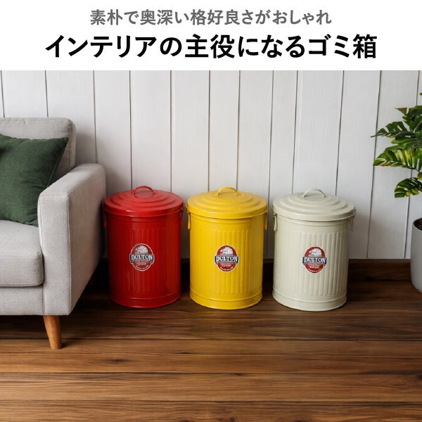  DULTON GARBAGE CAN ダルトン ガベージカン S | インテリア雑貨・ゴミ箱