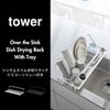 山崎実業 シンク上スリム水切りラック タワー シリコーントレー付き tower | キッチン雑貨・タワーシリーズ