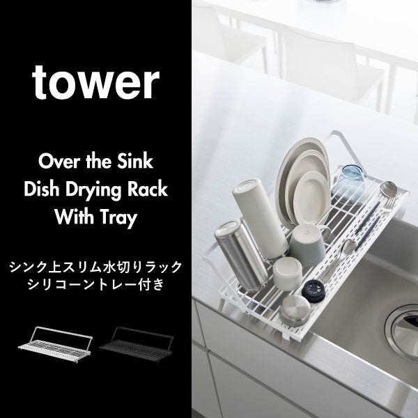 山崎実業 シンク上スリム水切りラック タワー シリコーントレー付き tower | キッチン雑貨・タワーシリーズ