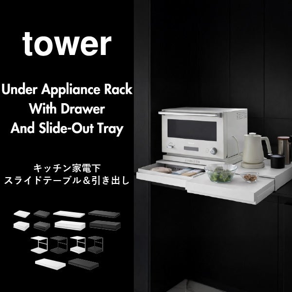山崎実業 スライドテーブル付きキッチン家電下ラック タワー 2段 tower | キッチン雑貨・タワーシリーズ
