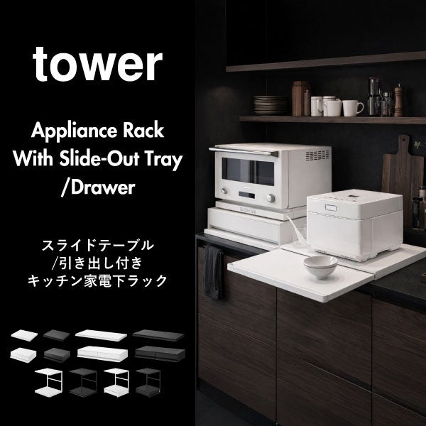 山崎実業 引き出し付きキッチン家電下ラック タワー 2段 tower | キッチン雑貨・タワーシリーズ