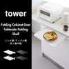 山崎実業 シンク扉折り畳み棚 タワー tower | キッチン雑貨・タワーシリーズ