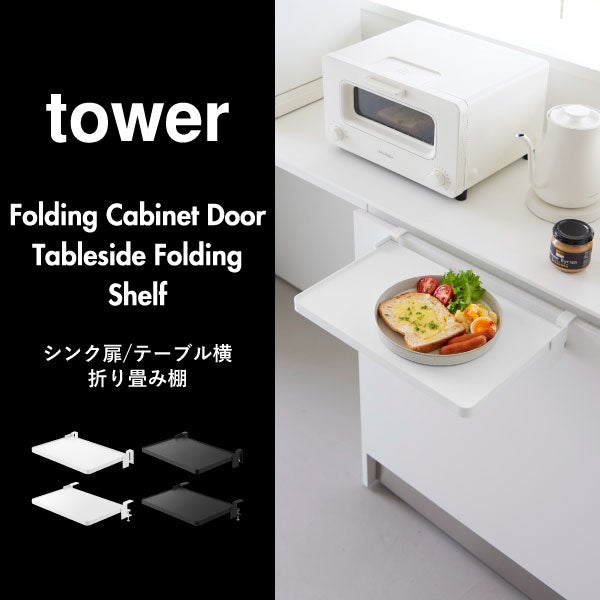 山崎実業 シンク扉折り畳み棚 タワー tower | キッチン雑貨・タワーシリーズ