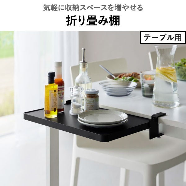 山崎実業 テーブル横折り畳み棚 タワー tower | キッチン雑貨・タワーシリーズ
