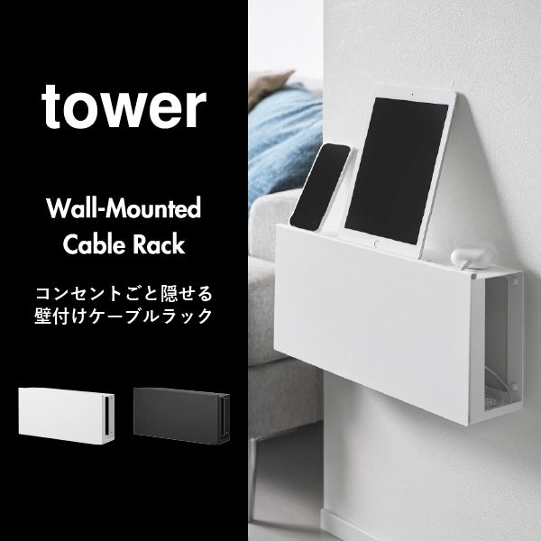 山崎実業 コンセントごと隠せる壁付けケーブルラック タワー tower | インテリア雑貨・タワーシリーズ
