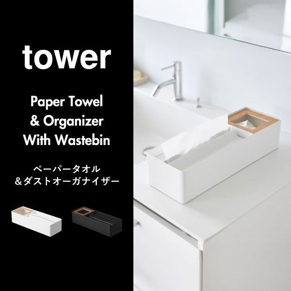 山崎実業 ペーパータオル＆ダストオーガナイザー タワー tower | インテリア雑貨・タワーシリーズ