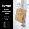 山崎実業 持ち運べるダンボールストッカー タワー スリム tower | インテリア雑貨・タワーシリーズ