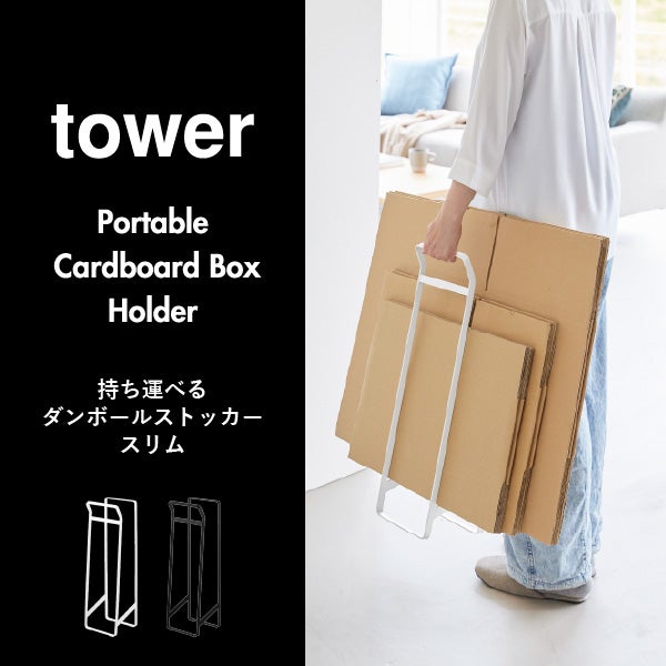 山崎実業 持ち運べるダンボールストッカー タワー スリム tower | インテリア雑貨・タワーシリーズ