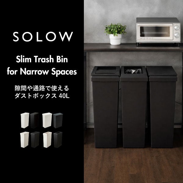 SOLOW ソロウ 隙間や通路で使えるダストボックス フルオープン 40L 2個セット | インテリア雑貨・ゴミ箱