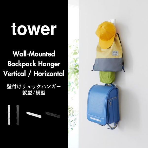 山崎実業 壁付けリュックハンガー タワー 縦型 tower | インテリア雑貨・タワーシリーズ