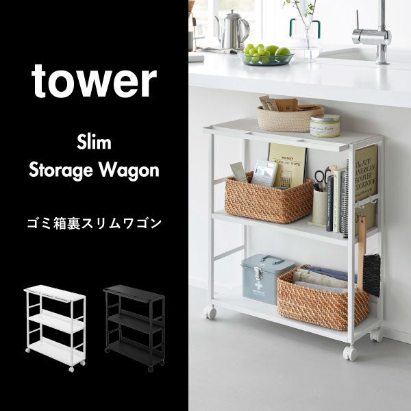 山崎実業 ゴミ箱裏スリムワゴン タワー tower | インテリア雑貨・タワーシリーズ