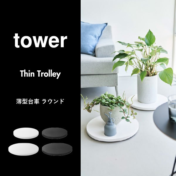 山崎実業 薄型台車 タワー ラウンド L tower | インテリア雑貨・タワーシリーズ