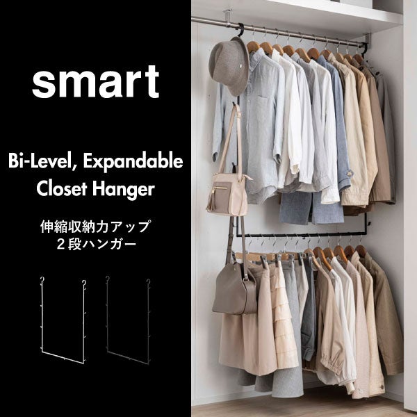 山崎実業 伸縮収納力アップ2段ハンガー スマート smart | インテリア雑貨・スマートシリーズ