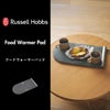 Russell Hobbs ラッセルホブス フードウォーマーパッド | キッチン家電・ホットプレート