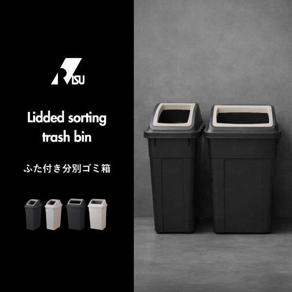 RISU リス ふた付き分別ゴミ箱 2個セット | インテリア雑貨・ゴミ箱