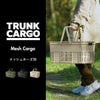 トランクカーゴ メッシュカーゴ36 2個セット | インテリア雑貨・収納
