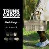 トランクカーゴ メッシュカーゴ36 3個セット | インテリア雑貨・収納
