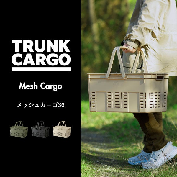 トランクカーゴ メッシュカーゴ36 3個セット | インテリア雑貨・収納