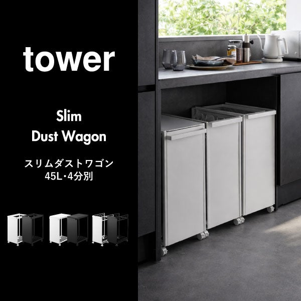 山崎実業 目隠し分別ダストワゴン タワー 4分別 tower | インテリア雑貨・タワーシリーズ・ゴミ箱