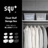 squ+ クローゼット棚上収納ボックス S | インテリア雑貨・収納ボックス