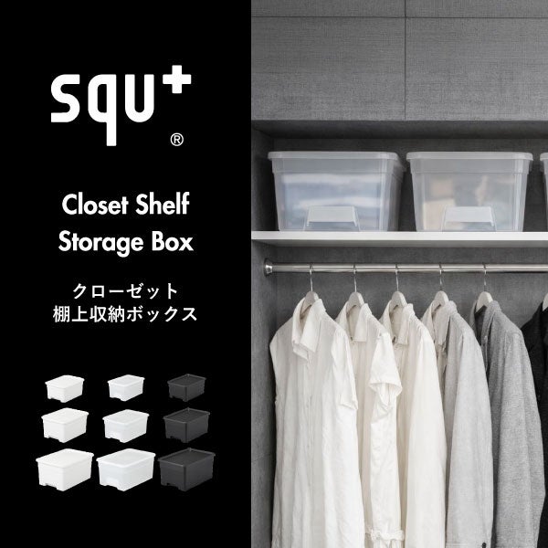 squ+ クローゼット棚上収納ボックス S | インテリア雑貨・収納ボックス