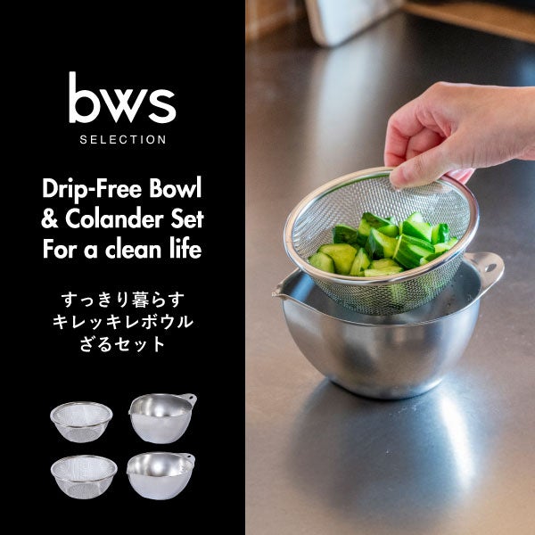  BWSセレクション すっきり暮らす キレッキレボウル 15cm ざるセット ｜キッチン雑貨・調理器具