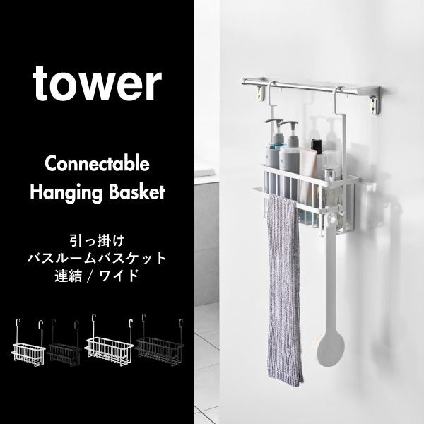 山崎実業 連結引っ掛けバスルームバスケット タワー tower | バスグッズ・タワーシリーズ