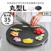 山崎実業 食洗機対応 マグネット抗菌まな板 タワー ラウンド Ｌ | キッチン雑貨・タワーシリーズ