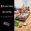 Russell Hobbs ラッセルホブス ベーシックホットプレート | キッチン家電・ホットプレート