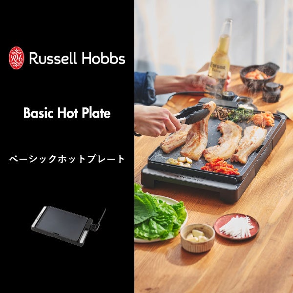 Russell Hobbs ラッセルホブス ベーシックホットプレート | キッチン家電・ホットプレート