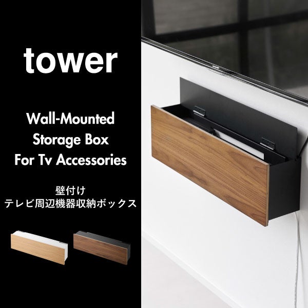 山崎実業 壁付けテレビ周辺機器収納ボックス タワー tower | インテリア雑貨・タワーシリーズ