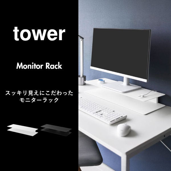 山崎実業 スッキリ見えにこだわったモニターラック タワー tower | インテリア雑貨・タワーシリーズ