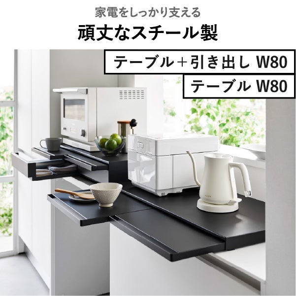 tower キッチン家電下引き出し＆スライドテーブル W80 山崎実業 黒 tower 山崎実業 ツーウェイ キッチン家電下引き出し＆スライドテーブル