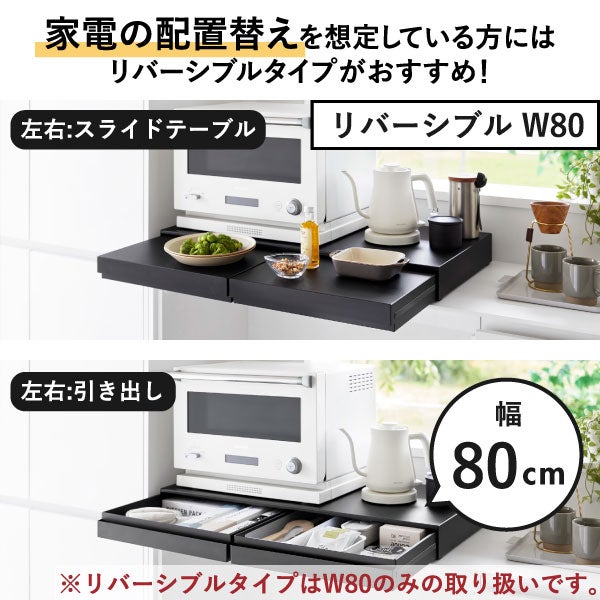 山崎実業 リバーシブルキッチン家電下スライドテーブル＆引き出し タワー W80 tower | キッチン雑貨・タワーシリーズ