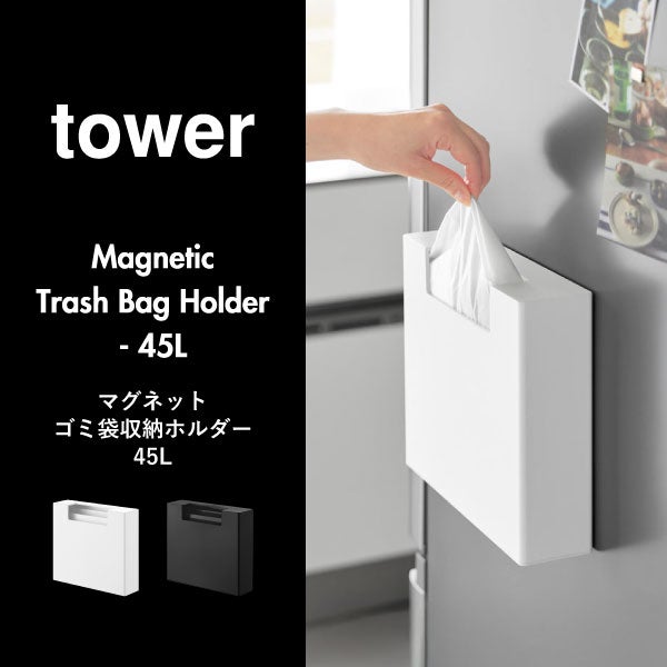 山崎実業 マグネットゴミ袋収納ホルダー タワー 45L tower | キッチン雑貨・タワーシリーズ