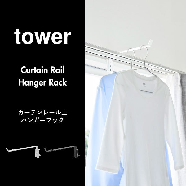山崎実業 カーテンレール上ハンガーフック タワー tower | バスグッズ・タワーシリーズ