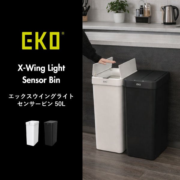 EKO エックスウイングライト センサービン 50L | インテリア雑貨・ゴミ箱