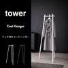 山崎実業 フック付きコートハンガー タワー tower | インテリア雑貨・タワーシリーズ