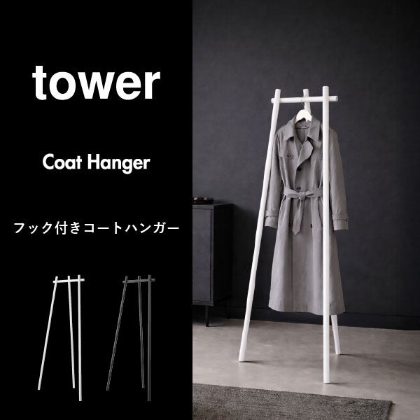 山崎実業 フック付きコートハンガー タワー tower | インテリア雑貨・タワーシリーズ