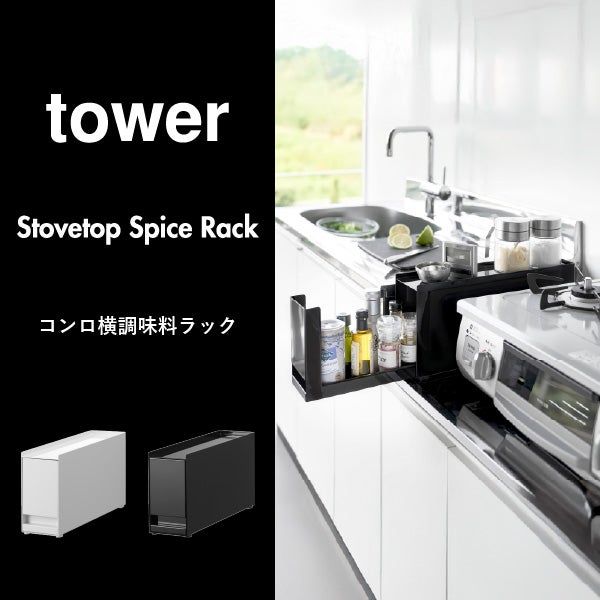山崎実業 コンロ横調味料ラック タワー tower | キッチン雑貨・タワー