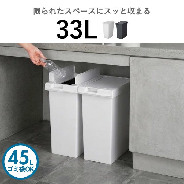 新輝合成 両開きスリムダストボックス 33L | インテリア雑貨・ゴミ箱